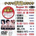 【中古】 DVDカラオケスーパー10（最新演歌）（315）／（カラオケ）