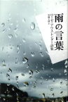 【中古】 雨の言葉 ローゼ・アウスレンダー詩集／ローゼアウスレンダー【著】，加藤丈雄【訳編】