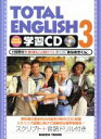 【中古】 TOTAL ENGLISH 学習CD(3)／教育