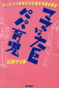 【中古】 ママは大臣パパ育児　ヨーロッパをゆさぶる／三井マリ子(著者)