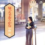 小椋佳販売会社/発売会社：ユニバーサルミュージック発売年月日：1994/05/21JAN：4988005139726