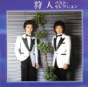 【中古】 べスト・セレクション/狩人