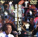【中古】 北島三郎・大いに唄う 名場面集II/北島三郎