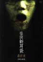 【中古】 怪談新耳袋 最終夜 DVD BOX/星野真里,桐谷美玲,小池里奈,嶋田久作