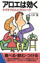 【中古】 アロエは効く キダチアロエとアロエベラ 主婦の友健康ブックス/八木晟(著者)