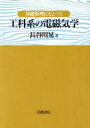 【中古】 基礎原理にもとづく工科系の電磁気学／長谷川晃(著者)