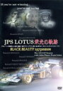 【中古】 JPS LOTUS 栄光の軌跡/スポーツ