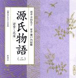 【中古】 新潮CD　源氏物語（二）　