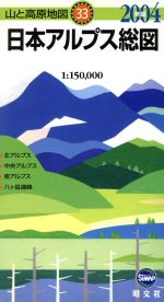 【中古】 日本アルプス総図／昭文社