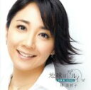 【中古】 地球はマルイぜ〜武満徹:SONGS〜/林美智子,野平一郎(p),大萩康司(g),松野弘明(vn),篠原友子(vn),篠崎友美(va),木越洋(vc)