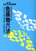 危険物法令研究会編(著者)販売会社/発売会社：東京法令出版発売年月日：2001/04/01JAN：9784809021183