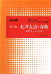 【中古】 テーム　天声人語・春秋　和仏対照 1971‐1997／会津洋(著者)