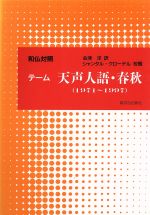 【中古】 テーム　天声人語・春秋　和仏対照 1971‐1997／会津洋(著者)