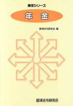経済法令研究会編(著者)販売会社/発売会社：経済法令研究会発売年月日：1993/11/01JAN：9784766812800