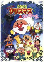 【中古】 それいけ！アンパンマン　ぼくらのクリスマスコンサート ／やなせたかし（原作）,戸田恵子（アンパンマン）,中尾隆聖（ばいきんまん）,いずみたく（音楽）,近藤浩 【中古】afb