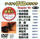 【中古】 DVDカラオケスーパー10(最新演歌)(333)/(カラオケ)
