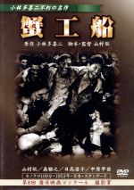 【中古】 蟹工船／山村聰（監督、脚本、出演）,日高澄子,森雅之,小林多喜二（原作）,伊福部昭（音楽）