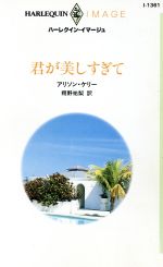 【中古】 君が美しすぎて ハーレクイン・イマージュ/アリソン・ケリー(著者),翔野祐梨(著者)