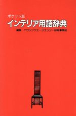 【中古】 インテリア用語辞典 ポケット版／ハウジングエージェンシー研修事業部(編者)