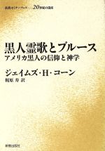 【中古】 黒人霊歌とブルース／ジェイムズ・H・コーン(著者),梶原寿(著者)