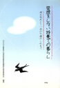 【中古】 管理をしない特養での暮