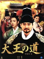 【中古】 大王の道　DVD－BOX1／イム・ホ,ホン・リナ,ユンソナ