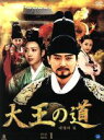 【中古】 大王の道　DVD－BOX1／イム・ホ,ホン・リナ,ユンソナ