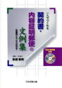 【中古】 一人でつくれる契約書・内容証明郵便の文例集／安達敏男(著者) 【中古】afb