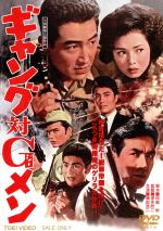 【中古】 ギャング対Gメン／鶴田浩二,梅宮辰夫,深作欣二（監督）,河辺公一（音楽）