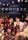 【中古】 その日のまえに　特別版／南原清隆,永作博美,筧利夫,大林宣彦（監督）,重松清（原作）,山下康介（音楽）,學草太郎（音楽）