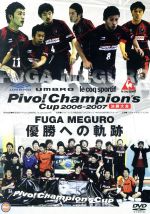 【中古】 UMBRO le coq sportif Pivo Champion’s Cup 06－07 決勝大会 FUGA MEGURO 優勝への軌跡／スポーツ