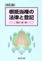 【中古】 根抵当権の法律と登記／青山修(著者)