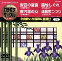 【中古】 安芸の宮島／夜汽車の女／露地しぐれ／津軽恋つづり／（カラオケ）