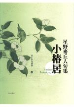 星野麥丘人(著者)販売会社/発売会社：角川グループパブリッシング発売年月日：2009/01/01JAN：9784046518484