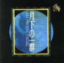 【中古】 月下の一群／ALI　PROJECT