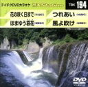 【中古】 花の咲く日まで/はまゆう哀花/つれあい/風よ吹け/(カラオケ)