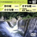 【中古】 砂の城/小さな春/きずな橋/万葉恋歌 ああ、君待つと/(カラオケ)