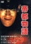 【中古】 帝都物語/石田純一,原田美枝子,嶋田久作,実相寺昭雄(監督),荒俣宏(原作) 5,940円
