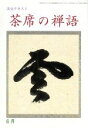 【中古】 淡交テキスト　茶席の禅語　6／淡交社