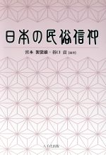 【中古】 日本の民俗信仰／宮本袈裟雄(著者)