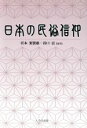 宮本袈裟雄(著者)販売会社/発売会社：八千代出版発売年月日：2009/07/01JAN：9784842914893