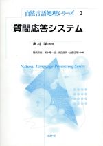 【中古】 質問応答システム 自然言語処理シリーズ2／奥村学【監修】，磯崎秀樹，東中竜一郎，永田昌明，加藤恒昭【共著】