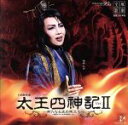 【中古】 太王四神記Ver.II 星組大劇場公演ライブCD/宝塚歌劇団星組