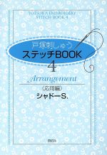 【中古】 戸塚刺しゅうステッチBOOK　4／啓佑社