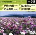 【中古】 伊根の舟屋/おんな雨/紅い寒ぼたん/伝説の橋/(カラオケ)