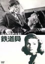 【中古】 鉄道員 デジタル・リマスター版/シルヴァ・コシナ,ピエトロ・ジェルミ(出演、監督),エドアルド・ネヴォラ,カルロ・ルスティケッリ(音楽)