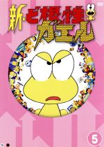 【中古】 新・ど根性ガエル　vol．5／吉沢やすみ（原作）,野沢雅子（ひろし）,千々松幸子（ピョン吉）,斉藤昌（母ちゃん）,小六禮次郎（音楽）