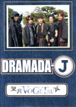 【中古】 DRAMADA−J「望月Vogetsu」/浜中文一,室龍規,伊藤政氏,菊岡正展,山碕薫太