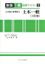 【中古】 土木一般 3訂版/佐用泰司(著者)