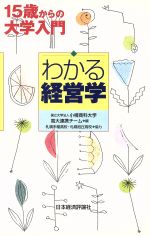 【中古】 わかる経営学　15歳からの大学入門／小樽商科大学・高大連(著者),札幌手稲高校他協力(著者)